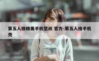 第五人格精美手机壁纸 官方-第五人格手机壳