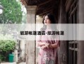 旅游帐篷酒店-旅游帐篷