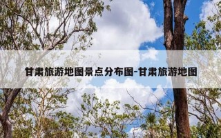 甘肃旅游地图景点分布图-甘肃旅游地图