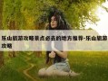 乐山旅游攻略景点必去的地方推荐-乐山旅游攻略