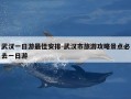 武汉一日游最佳安排-武汉市旅游攻略景点必去一日游