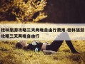 桂林旅游攻略三天两晚自由行费用-桂林旅游攻略三天两晚自由行