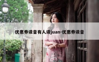 优惠券读音有人读juan-优惠券读音