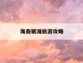 海南银滩旅游攻略-海南银滩旅游攻略一日游
