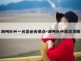 湖州长兴一日游必去景点-湖州长兴旅游攻略