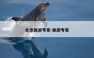 北京旅游专家-旅游专家