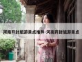 河南开封旅游景点推荐-河南开封旅游景点