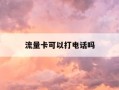 流量卡可以打电话吗-数据流量卡可以打电话吗