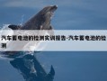 汽车蓄电池的检测实训报告-汽车蓄电池的检测