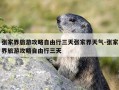 张家界旅游攻略自由行三天张家界天气-张家界旅游攻略自由行三天