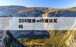 ZDX随身wifi建议买吗-随身wifi值不值