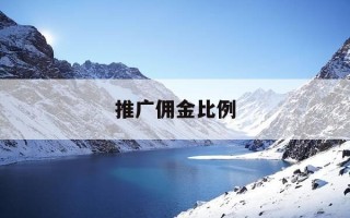 推广佣金比例-推广佣金一般给多少