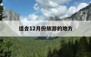 适合12月份旅游的地方-12月最适宜旅游的地方