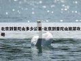 北京到普陀山多少公里-北京到普陀山旅游攻略