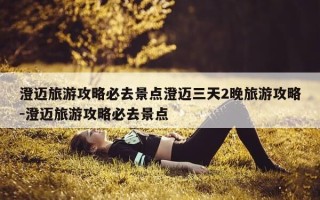 澄迈旅游攻略必去景点澄迈三天2晚旅游攻略-澄迈旅游攻略必去景点