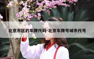北京市区的车牌代码-北京车牌号城市代号