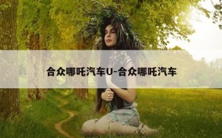 合众哪吒汽车U-合众哪吒汽车