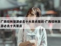 广西桂林旅游必去十大景点报团-广西桂林旅游必去十大景点