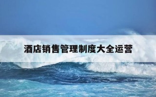 酒店销售管理制度大全运营-酒店销售部管理制度