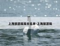 上海旅游局局长名单-上海旅游局