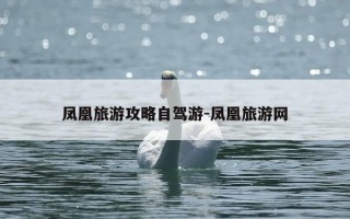 凤凰旅游攻略自驾游-凤凰旅游网