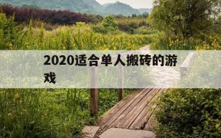 2020适合单人搬砖的游戏-单人搬砖收益最高端游