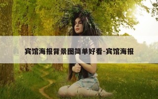 宾馆海报背景图简单好看-宾馆海报