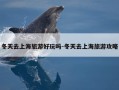 冬天去上海旅游好玩吗-冬天去上海旅游攻略