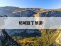 稻城亚丁旅游-稻城亚丁旅游团