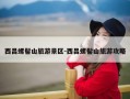 西昌螺髻山旅游景区-西昌螺髻山旅游攻略