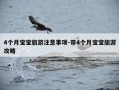 4个月宝宝旅游注意事项-带4个月宝宝旅游攻略
