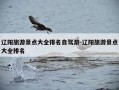 辽阳旅游景点大全排名自驾游-辽阳旅游景点大全排名