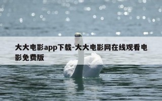 大大电影app下载-大大电影网在线观看电影免费版