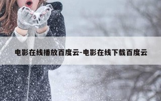电影在线播放百度云-电影在线下载百度云