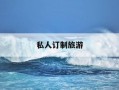 私人订制旅游-成都私人定制旅游