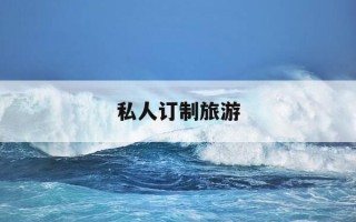 私人订制旅游-成都私人定制旅游