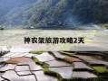神农架旅游攻略2天-神农架游玩攻略自驾游三天