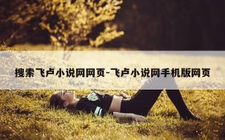 搜索飞卢小说网网页-飞卢小说网手机版网页
