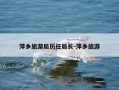 萍乡旅游局历任局长-萍乡旅游