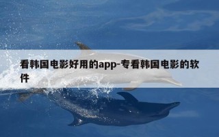 看韩国电影好用的app-专看韩国电影的软件