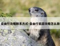 自由行攻略联系方式-自由行旅游攻略怎么做