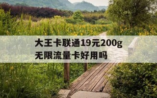 大王卡联通19元200g无限流量卡好用吗-联通大王卡19元套餐不用流量收费吗