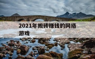 2021年搬砖赚钱的网络游戏-比较好搬砖的网络游戏