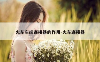 火车车端连接器的作用-火车连接器