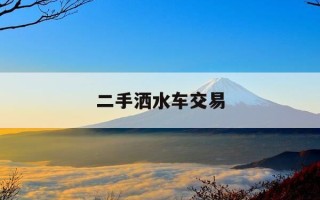 二手洒水车交易-二手洒水车出售