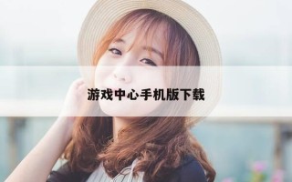 游戏中心手机版下载