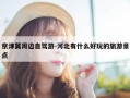 京津冀周边自驾游-河北有什么好玩的旅游景点