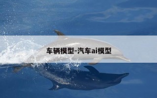 车辆模型-汽车ai模型