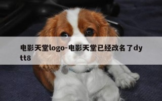 电影天堂logo-电影天堂已经改名了dytt8