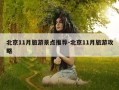 北京11月旅游景点推荐-北京11月旅游攻略